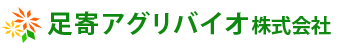 足寄アグリバイオ株式会社